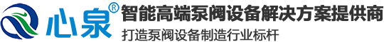 上海心泉泵閥集團有限公司